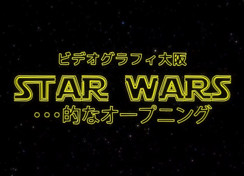 スターウォーズ風パロディオープニングムービー