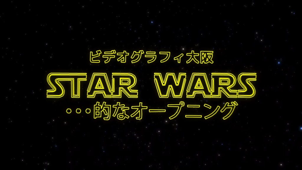 スターウォーズ風オープニングパロディ映像・ご結婚式の余興映像、送別