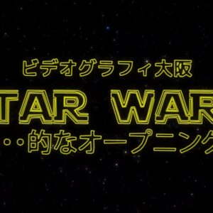 スターウォーズ風オープニングパロディ映像 ご結婚式の余興映像 送別会などオプション価格