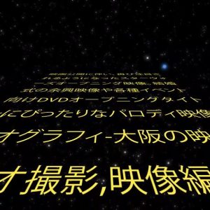 スターウォーズ風オープニングパロディ映像 ご結婚式の余興映像 送別会などオプション価格